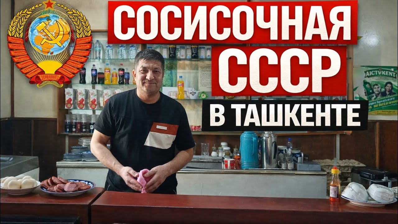 🇺🇿 СОСИСОЧНАЯ ИЗ СССР В ТАШКЕНТЕ | Проверяю легендарную Quva