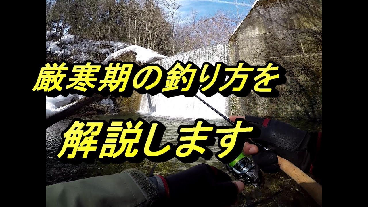 渓流ルアー　解禁直後の寒い時期でもトラウトを釣る方法