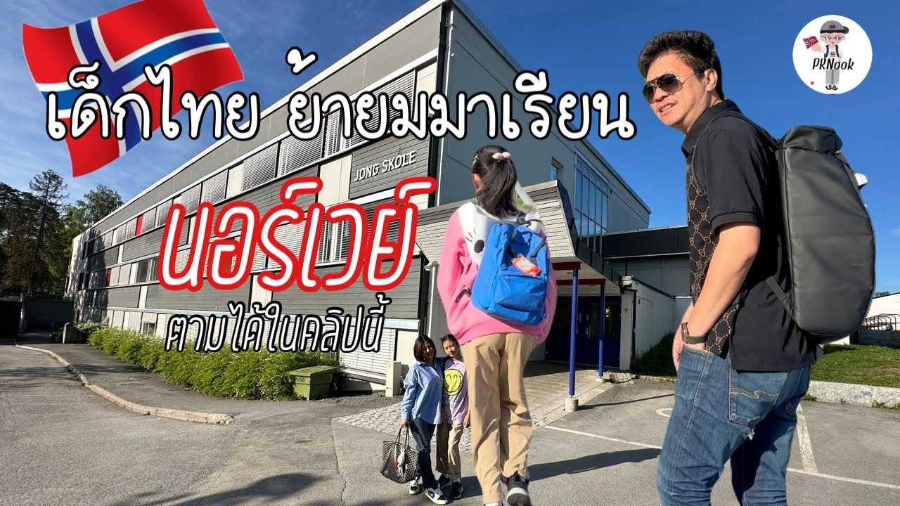ลูกติดตามพ่อมาเรียนที่ประเทศนอร์เวย์ วันแรกจะรอดมั้ย!
