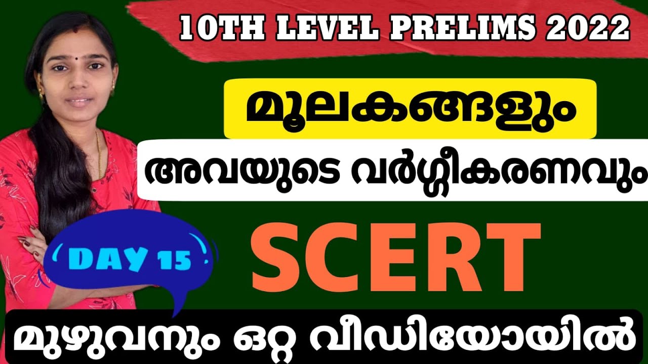 മൂലകങ്ങളും അവയുടെ വർഗ്ഗീകരണവും|TENTH LEVEL PRELIMS|VFA|BEVCO LDC|COMPANY BOARD LGS