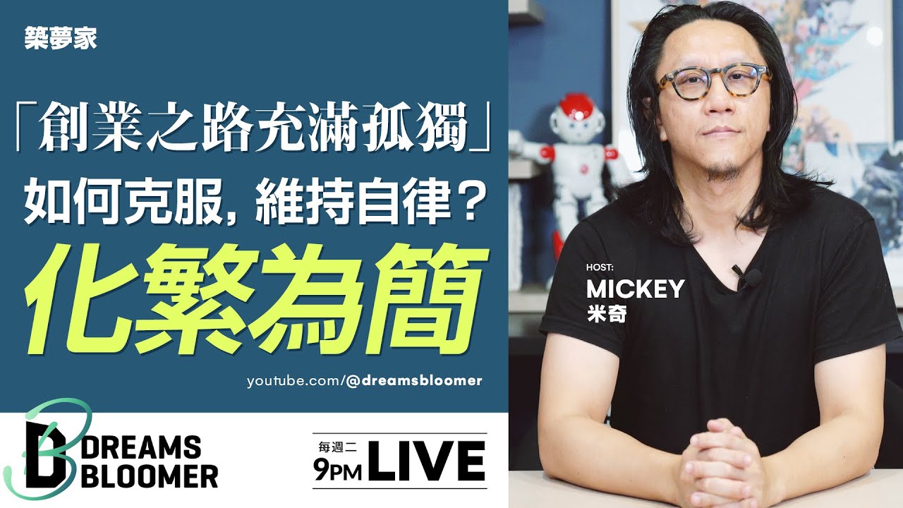 創業初期，如何保持自律，克服孤獨【求職/應徵/面試/找工作/履歷】