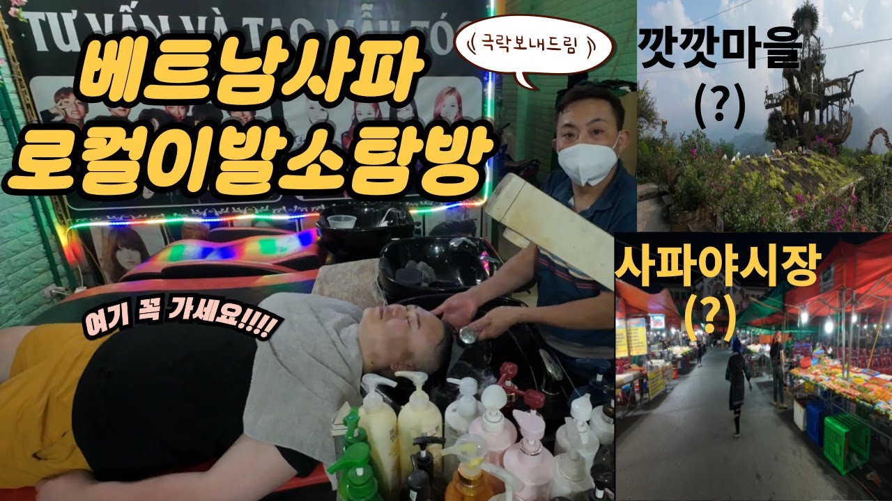 베트남사파!! 깟깟마을? 사파야시장? 보다 로컬이발소!!!!