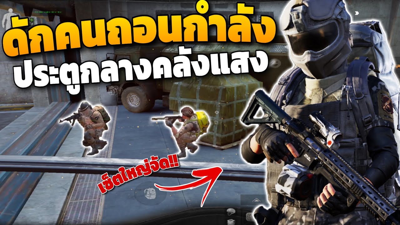 ดักยิงคนถอนกำลัง!! ( ประตูกลาง ) ในเกม Arena breakout SS6!!