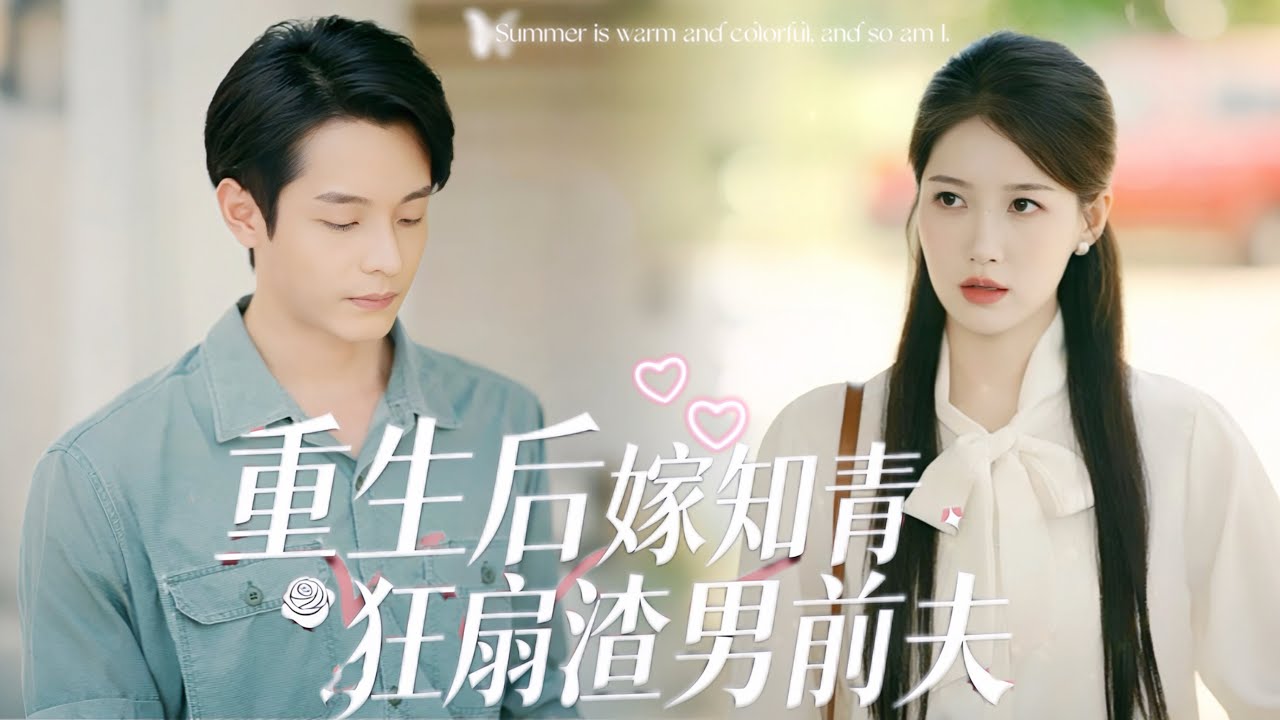 热门短剧一口气看完【重生后嫁知青，狂扇渣男前夫】蘇婉晴臨終驚覺丈夫姜遠誠假死，竟冒充雙胞胎哥哥另娶他人！重活一世，她攜神秘知青夫君瘋狂復仇，還收穫滿滿寵愛。#短剧全集 #重生#女强