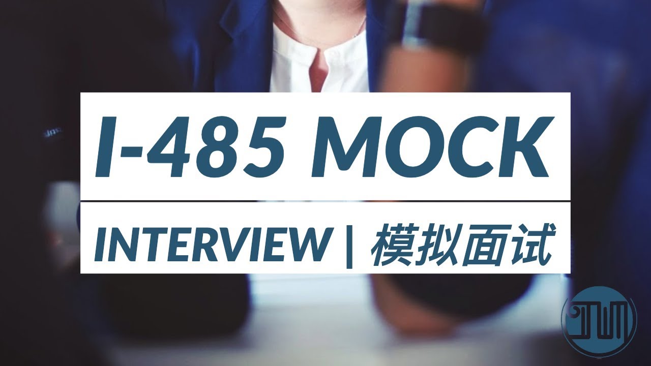 I-485 mock interview | I-485模拟面试