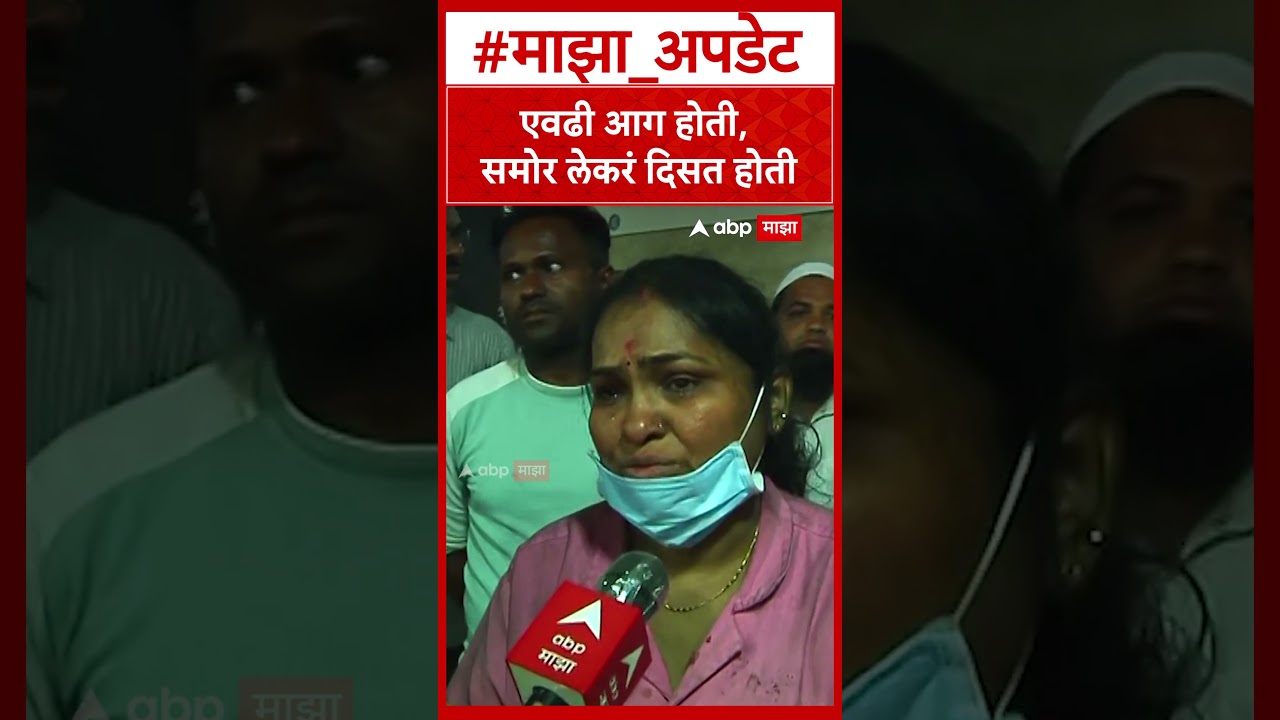 Amravati News : एवढी आग होती, समोर लेकरं दिसत होती,परिचारिकांनी सांगितला थरार
