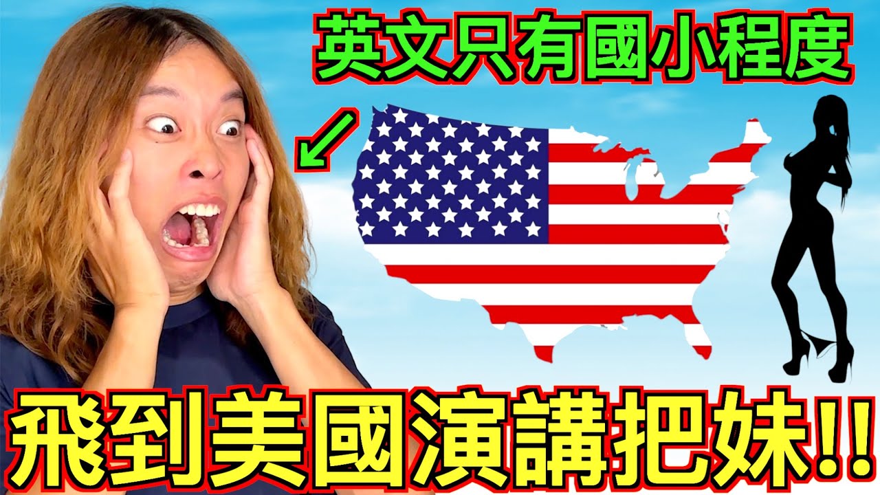 【大膽挑戰!!】他的英文只有『國小程度』卻要飛去美國演講把妹👁️🫦👁️