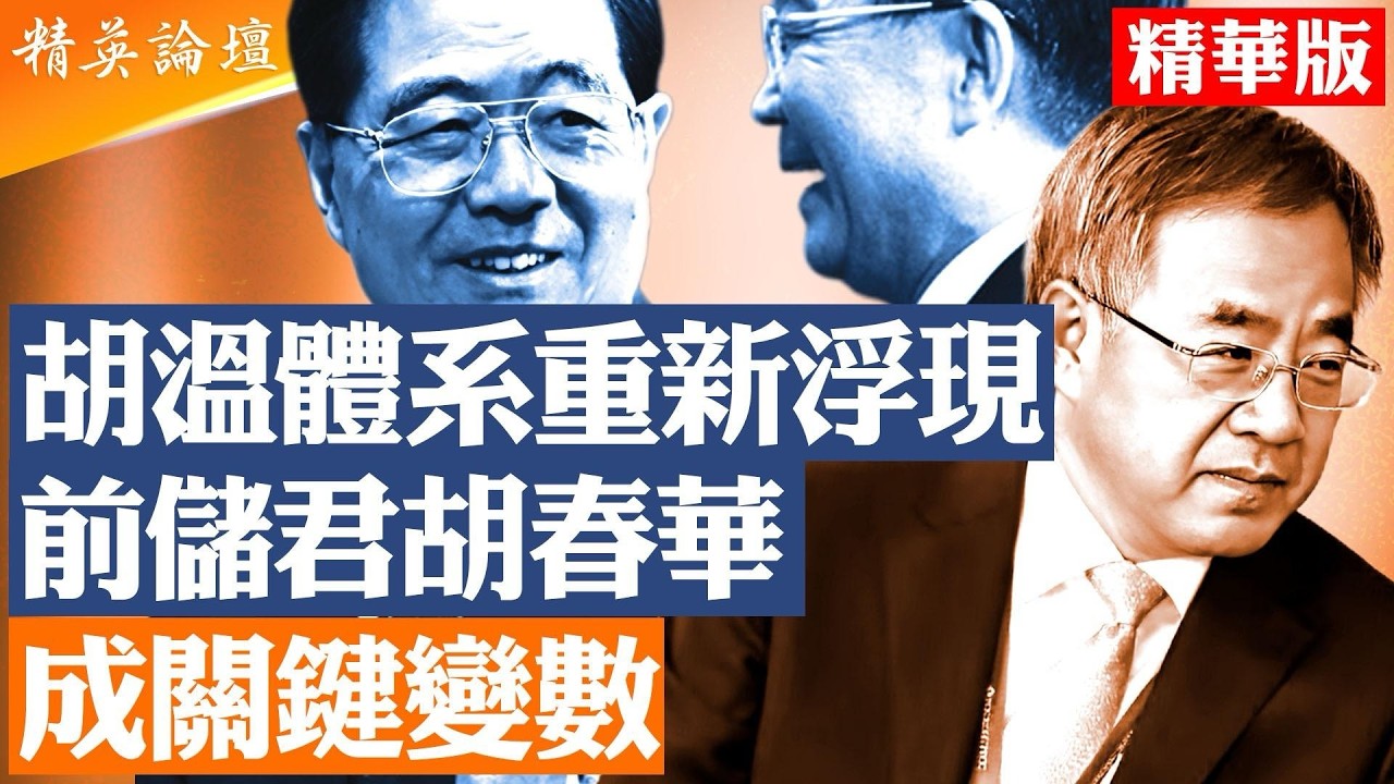 胡錦濤體系再現影響力｜溫家寶公開亮相釋放信號｜權力重新分配開始｜關鍵人物站上風口｜北京局勢進入最危險時刻｜【#精英論壇 精華版】#胡錦濤 #溫家寶 #習近平 #北京