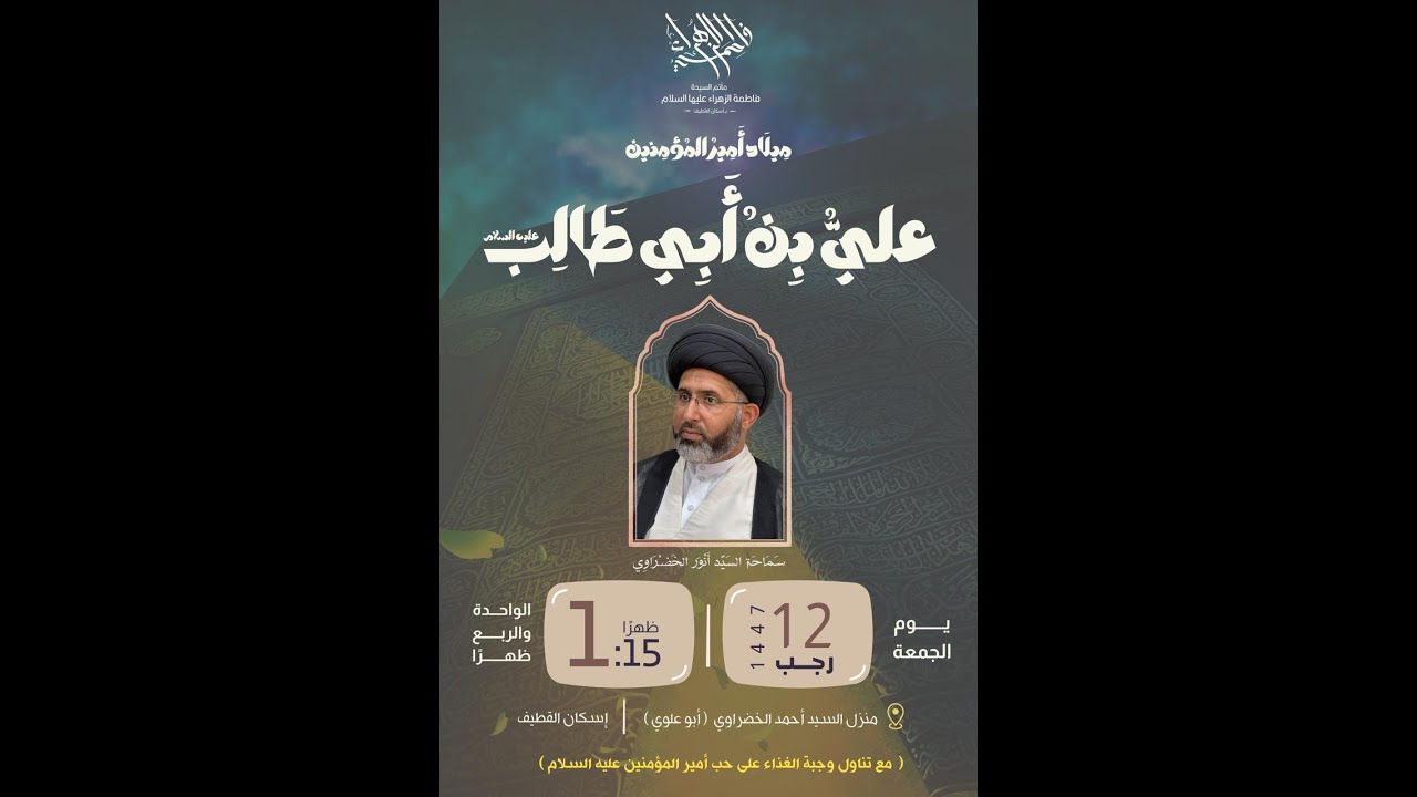 ميلاد الإمام علي بن أبي طالب عليه السلام - 1447 هـ - سماحة السيد أنور الخضراوي