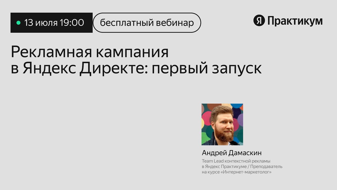 Пошаговый разбор вашей первой рекламной кампании в Директе