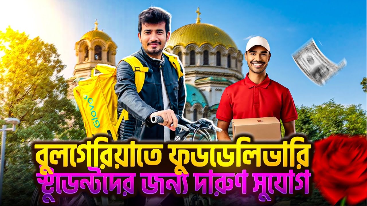 বুলগেরিয়ায় ফুড ডেলিভারি | মাসে ন্যূনতম ১,২০,০০০ টাকা ইনকাম | Students এর জন্য আনলিমিটেড কাজ!