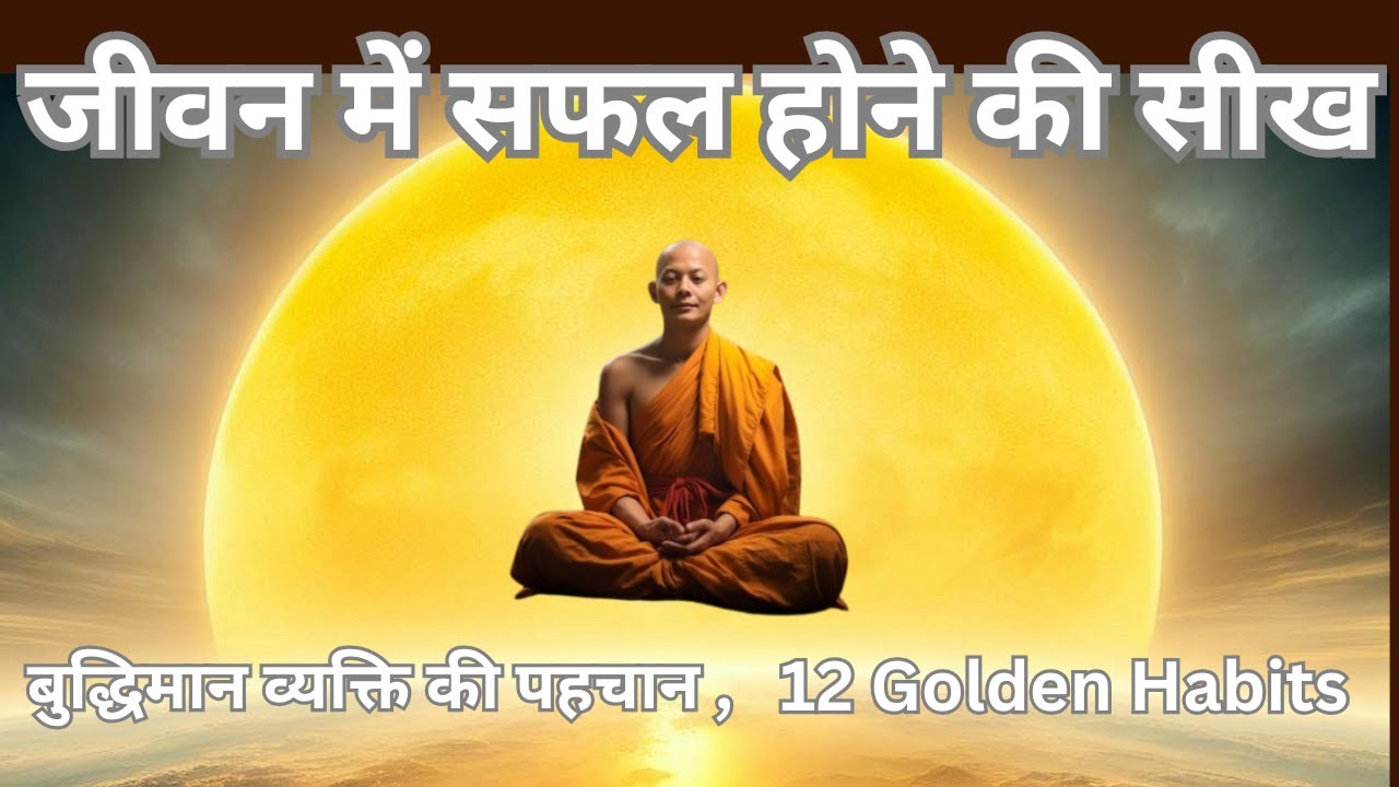 जीवन में सफल होने की सीख |बुद्धिमान व्यक्ति की पहचान |12 Golden Habits Explained |life changing vid
