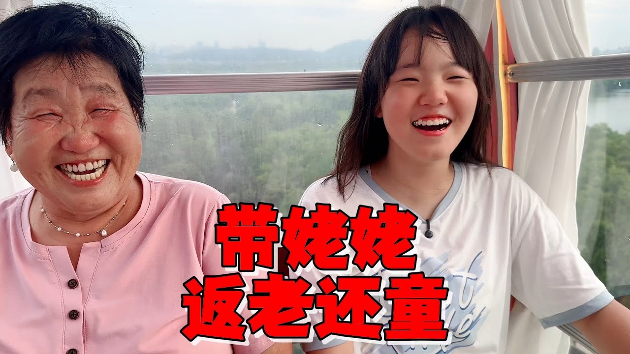 艾米挑战带姥姥玩20种游乐项目，摩天轮压轴对话成爆笑名场面！