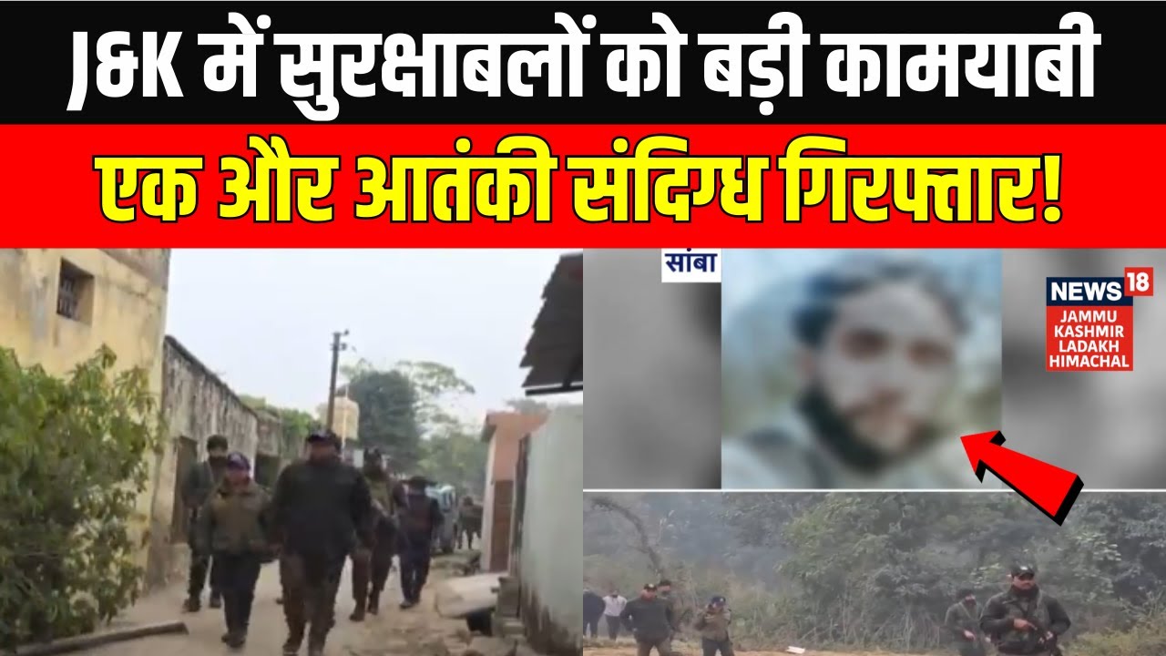 Jammu Kashmir Breaking: Samba में सुरक्षाबलों ने एक संदिग्ध को किया गिरफ्तार | Latest | News18 JKLH