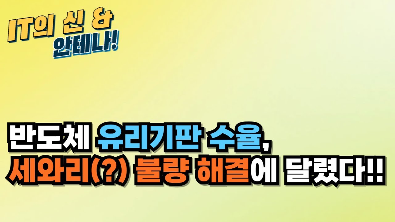 [월간 안테나] 반도체 유리기판 수율, 세와리(?) 불량 해결에 달렸다!!