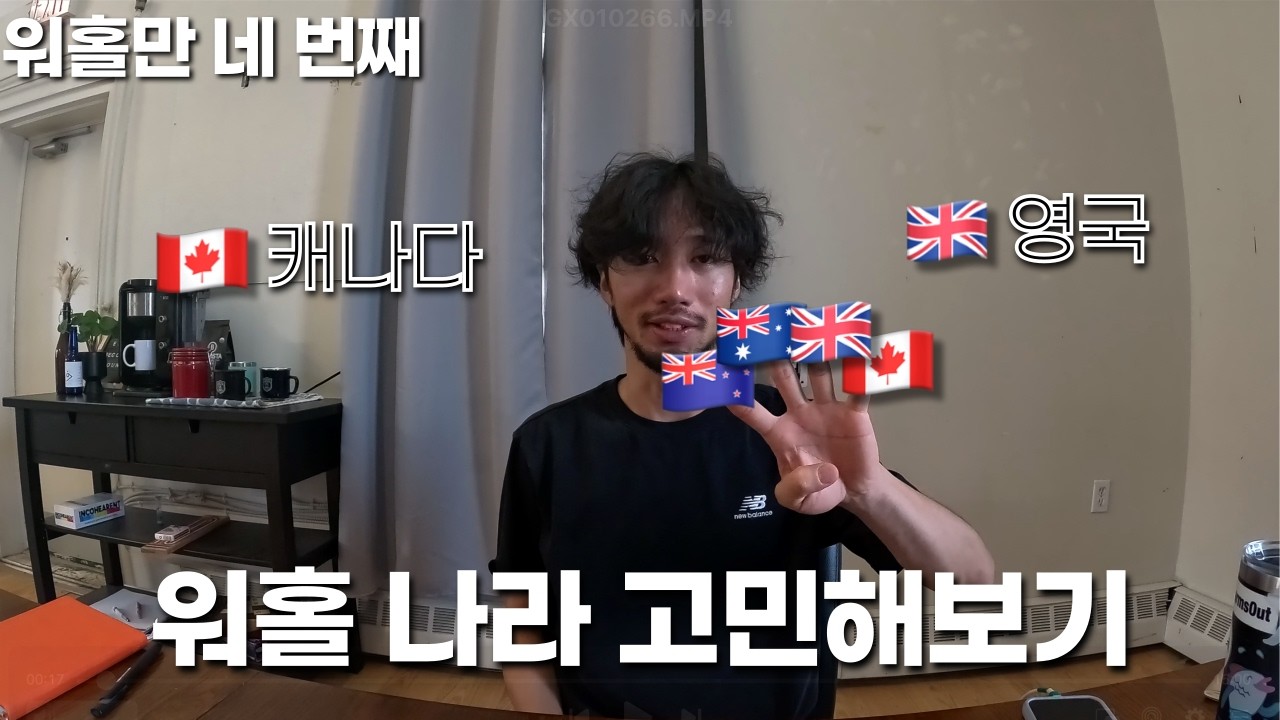 윌리의 캐나다/영국워홀 나라비교 2편ㅣ워홀나라 선택ㅣ워홀나라 추천