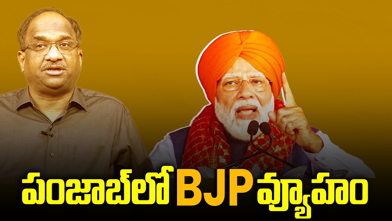 పంజాబ్‌లో BJP వ్యూహం || BJP Strategy In Punjab ||