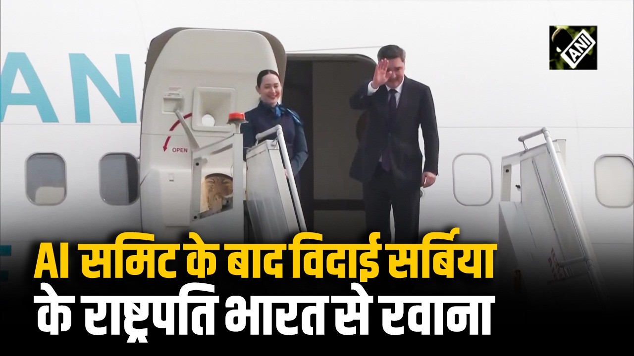 India AI Summit के बाद Serbia के President Aleksandar Vučić भारत से रवाना