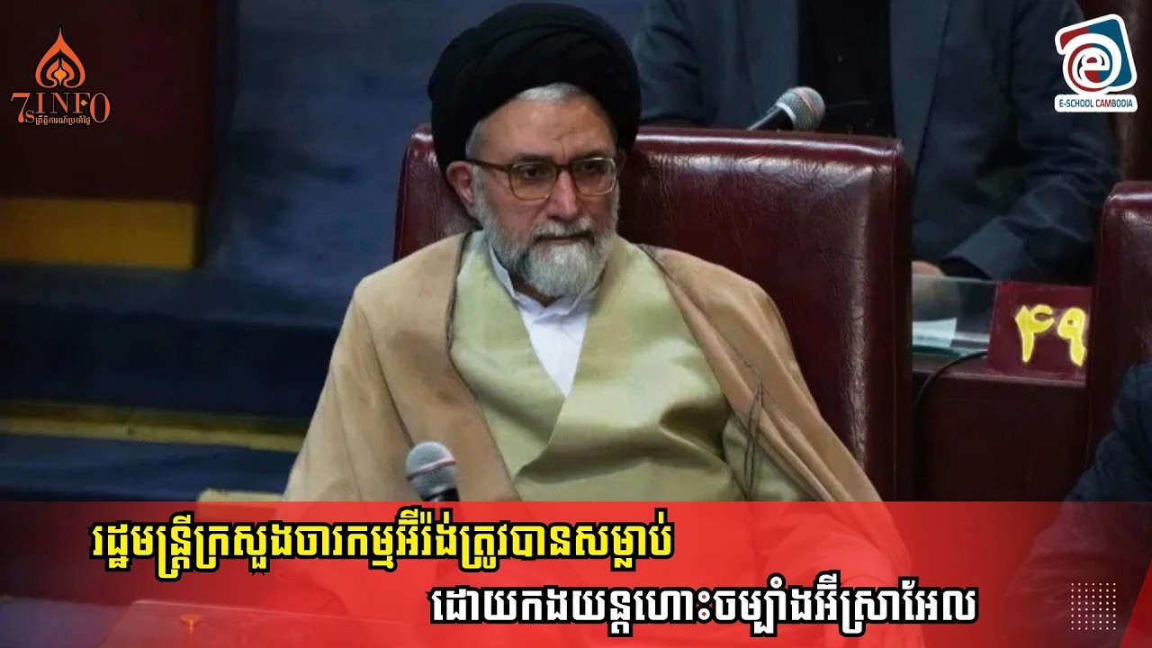 Breaking-រដ្ឋមន្ត្រីក្រសួងចារកម្មអ៊ីរ៉ង់ត្រូវបានសម្លាប់ដោយកងយន្តហោះចម្បាំងអ៊ីស្រាអែល