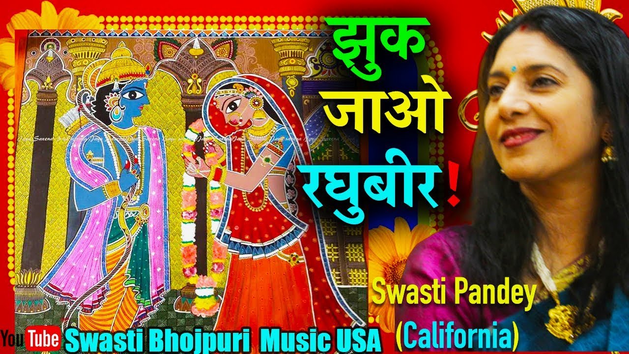 बिहार UP के विवाह गीत | BHOJPURI RAM VIVAH: JAIMAL GEET | SITA MERI CHHOTI SI | SWASTI PANDEY