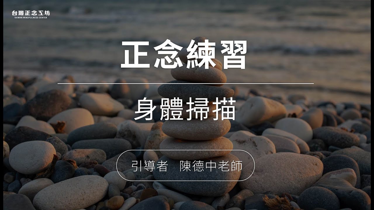 正念減壓：身體掃描 Body Scan 練習—陳德中老師錄製 (2022年降噪版，2011年錄製)