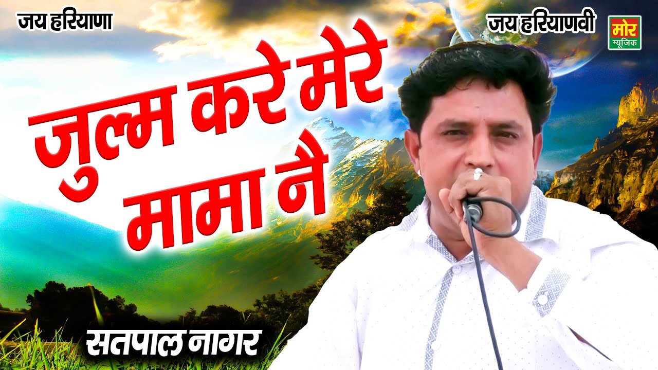 जुल्म करे मेरे मामा ने || Haryanvi Ragni || Kolila Rajasthan || Satpal Nagar || Mor Ragni