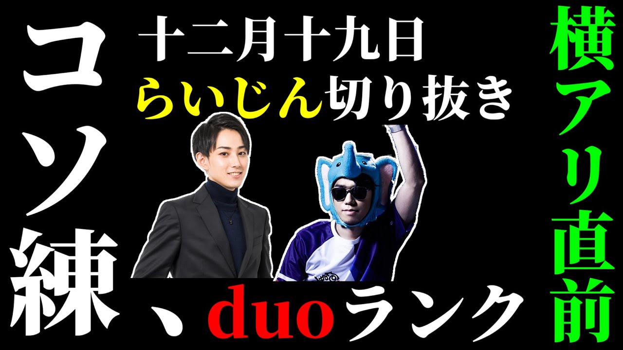 らいさまと象先輩のコソ練風景【切り抜き/らいじん/象先輩】