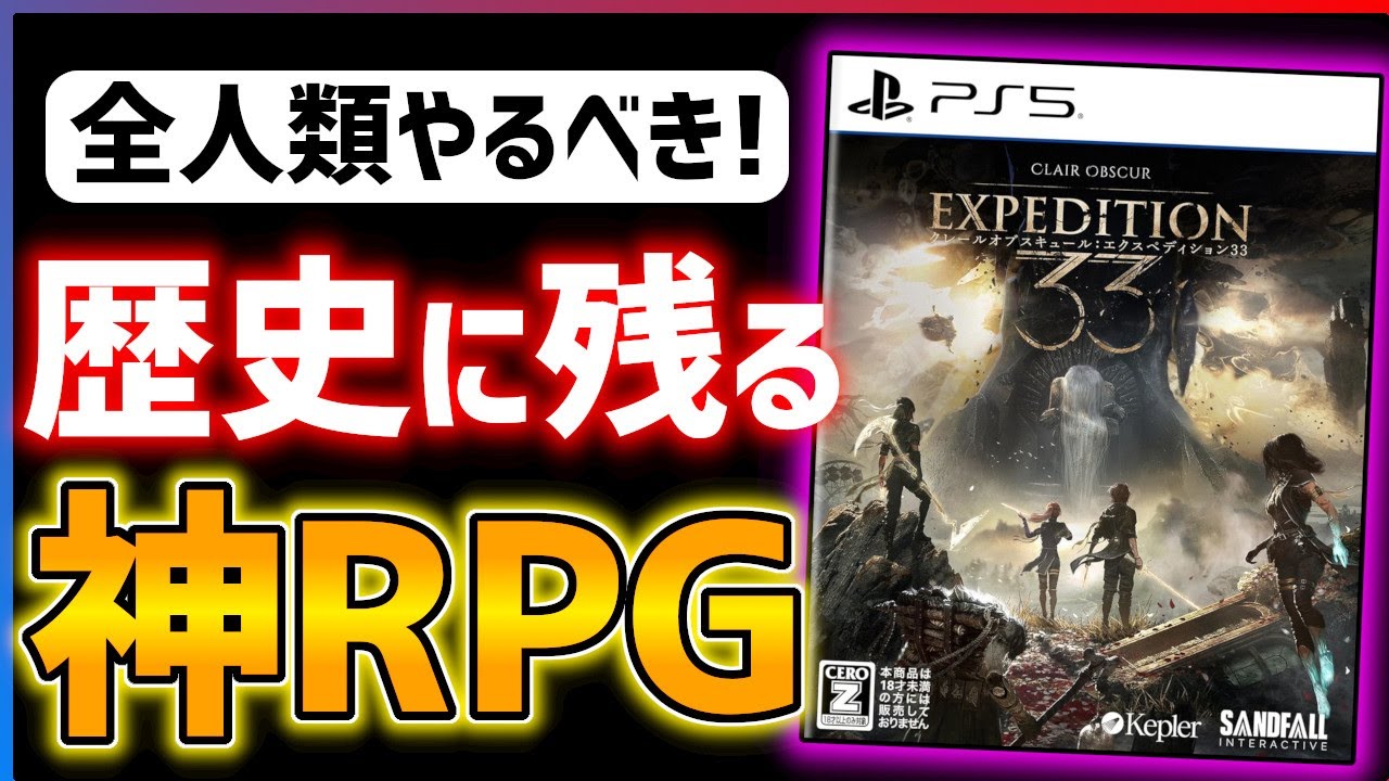 【祝！GOTY】RPG界の革命...クレールオブスキュールがとんでもなく面白い件！！【Clair Obscur: Expedition 33】