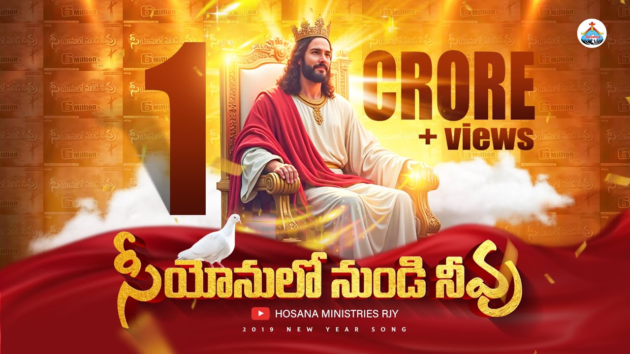 2019 Hosanna Ministries New Song - SIYYONULONUNDI || సియోనులోనుండి నీవు.. [Official Song]