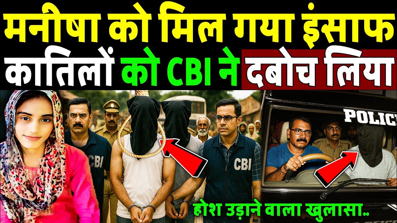CBI की जांच में सामने आया मनीषा का कातिल, हुआ होश उड़ाने वाला खुलासा! Manisha Case Update Today