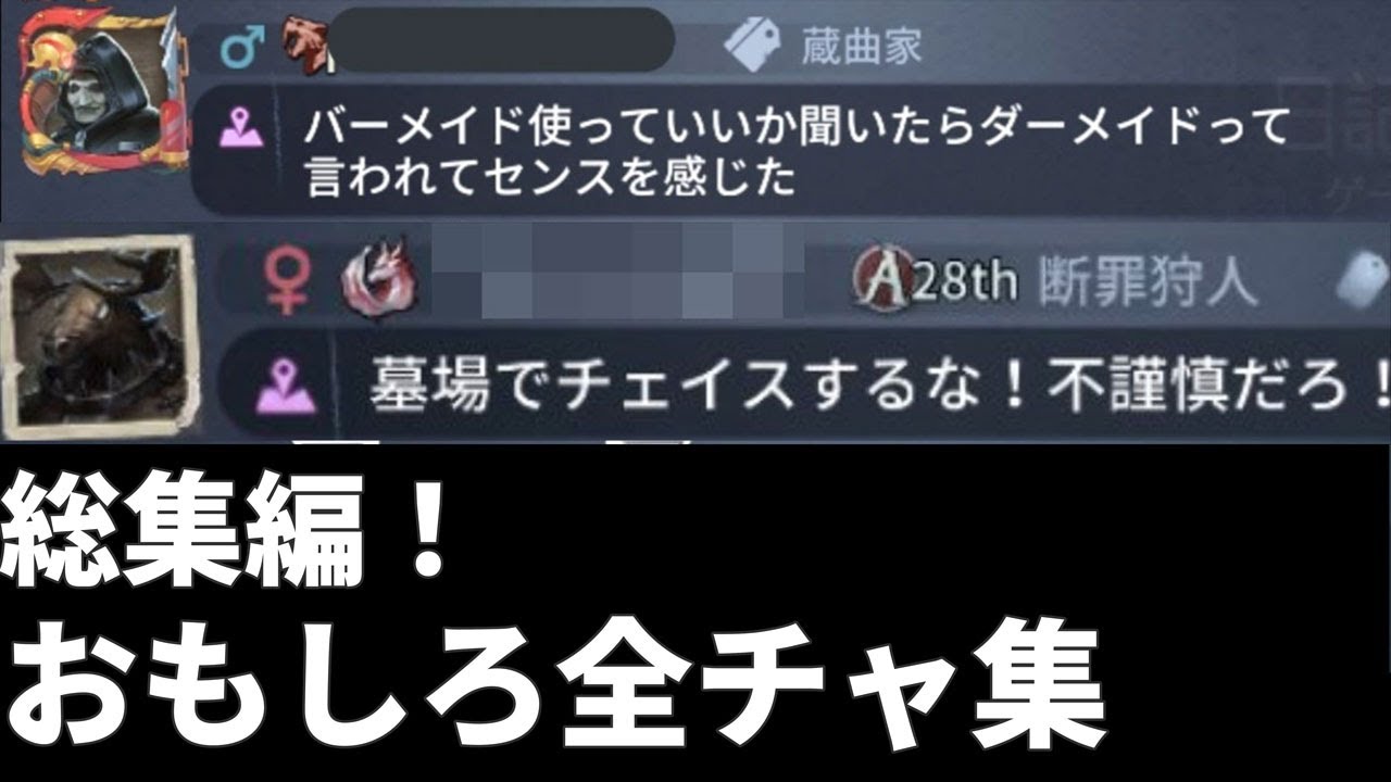 【第五人格】シリーズ総再生数200万回！おもしろ全チャ集まとめ！【傑作選】【アイデンティティⅤ】