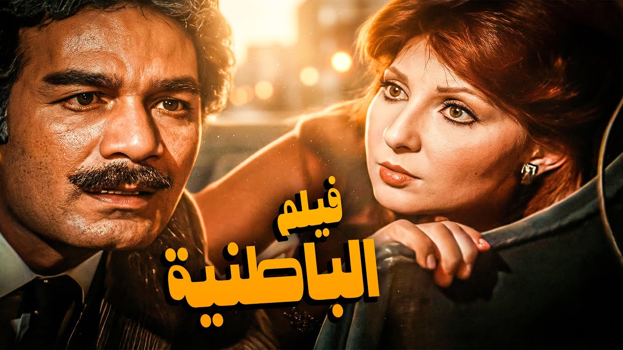 اجمل افلام نادية الجندي فيلم الباطنية | بطولة ناديه الجندي و محمود ياسين