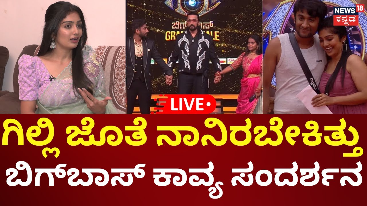 LIVE | Bigg Boss Kannada Kavya Shaiva | Gilli Nata | ಗಿಲ್ಲಿ ಸ್ನೇಹ, ಬಿಗ್​​ಬಾಸ್ ಬಗ್ಗೆ ಕಾವ್ಯ ಮಾತು |N18L