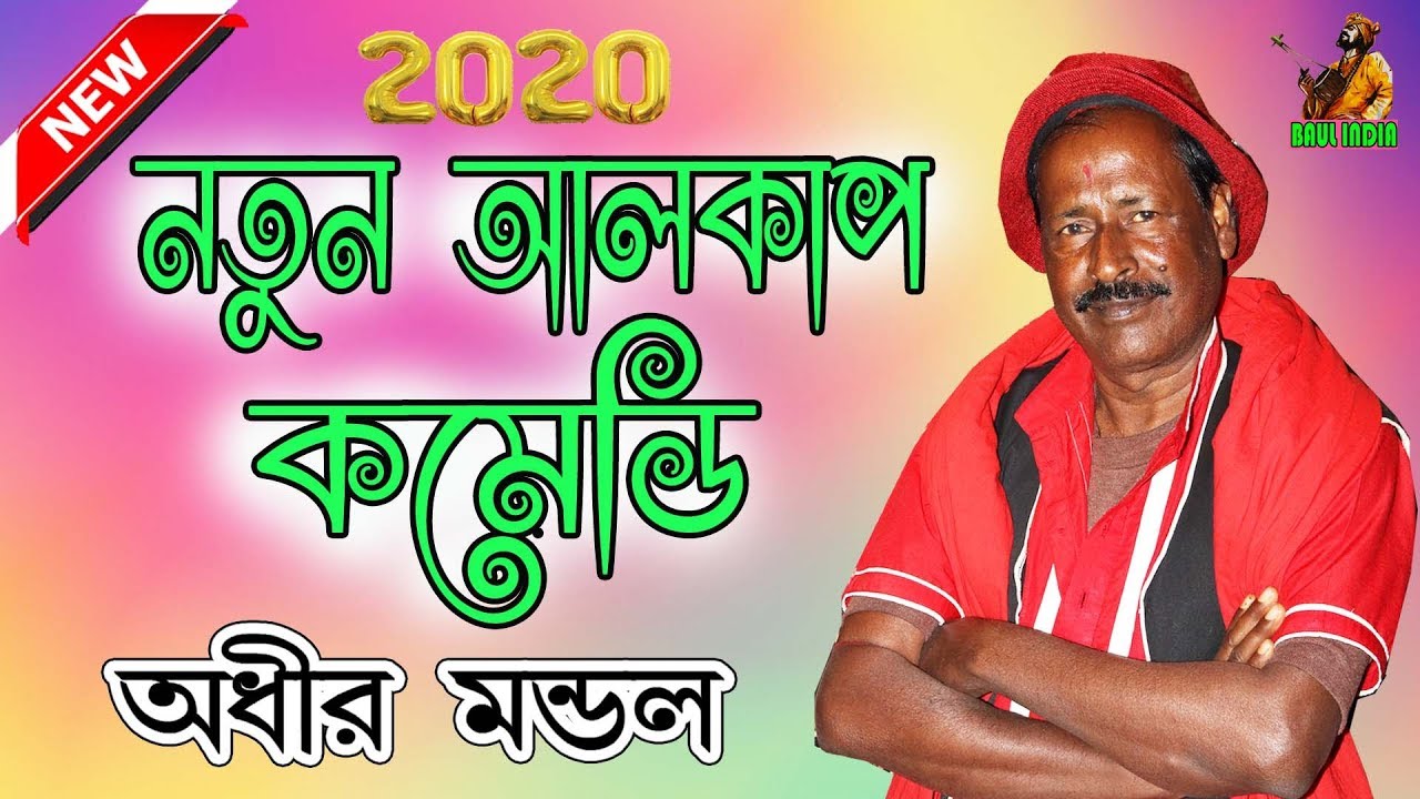 অধীর মন্ডল পঞ্চরস নতুন 2020 !! Adhir Mondal Pancharas 2020 !! By MK Baul India