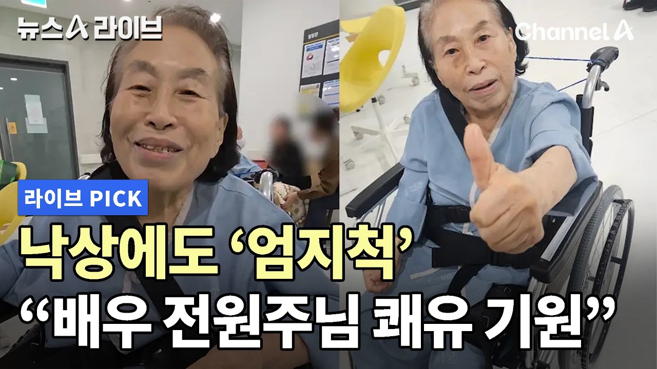 낙상에도 '엄지척' 
