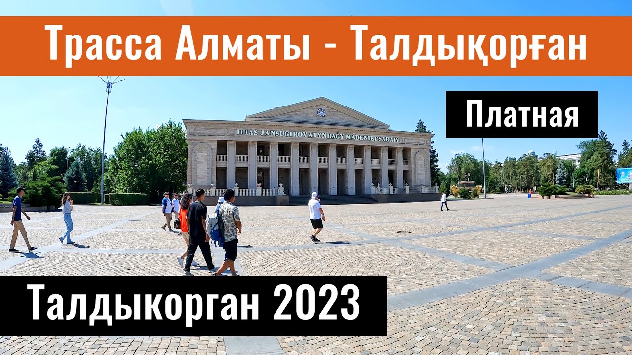 Трасса Алматы - Талдыкорган. Город Талдыкорган, Казахстан, 2023 год.