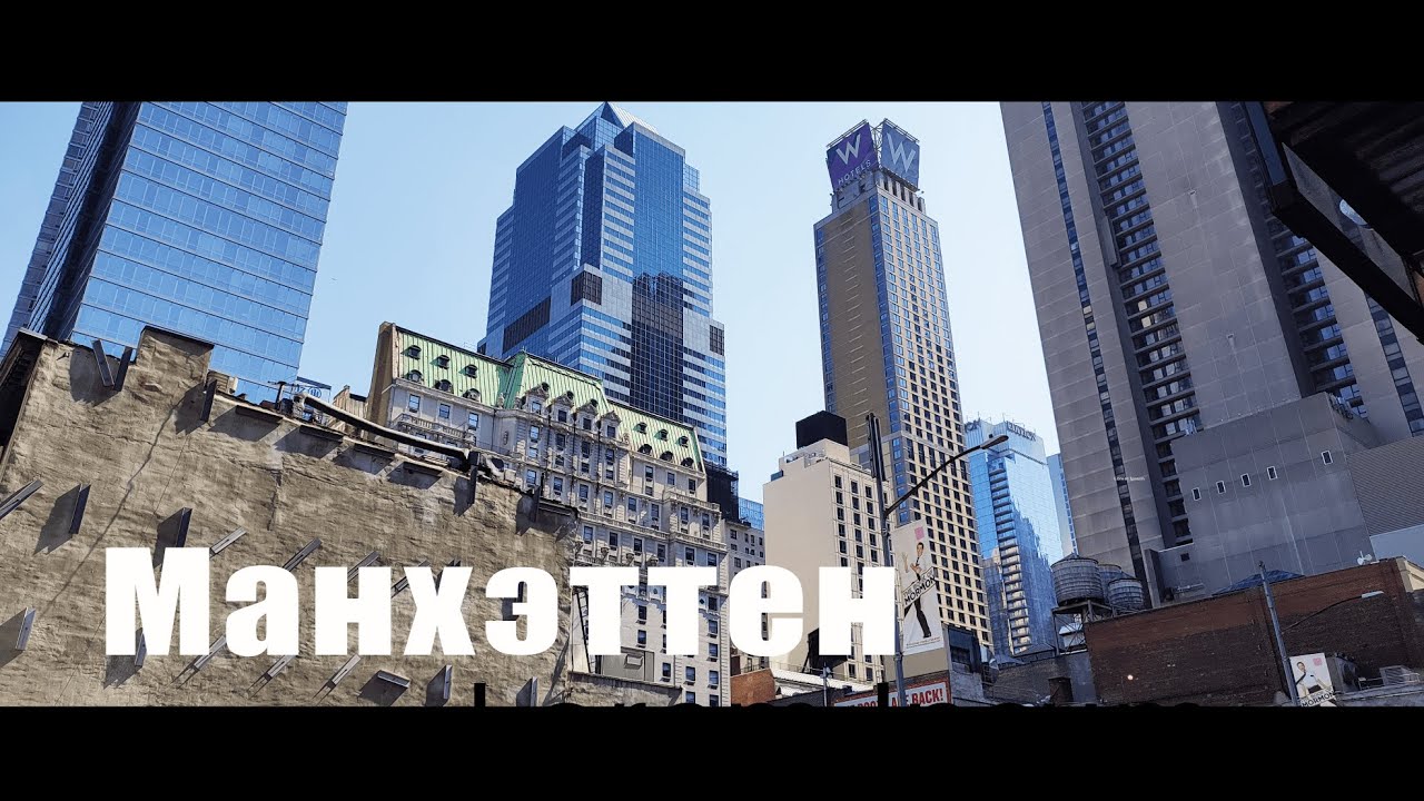 Манхэттен. Центр столицы мира