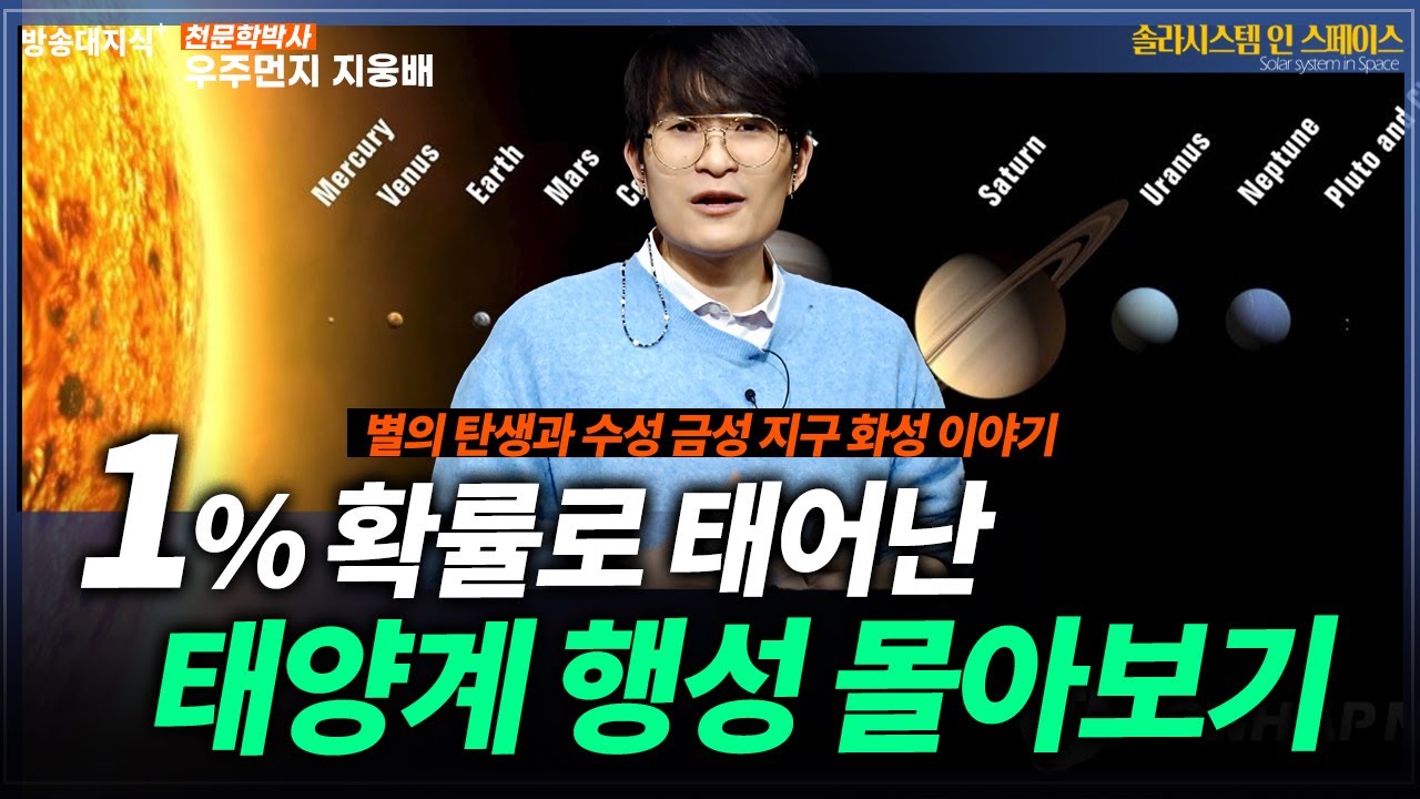 1% 확률로 태어난 태양계 행성 몰아보기 정말 특이하다. 별의 생성_우주먼지 지웅배 @방송대지식  방송대  | 방통대 | 솔라시스템 | 과학 | 우주 | 천문 | 블랙홀