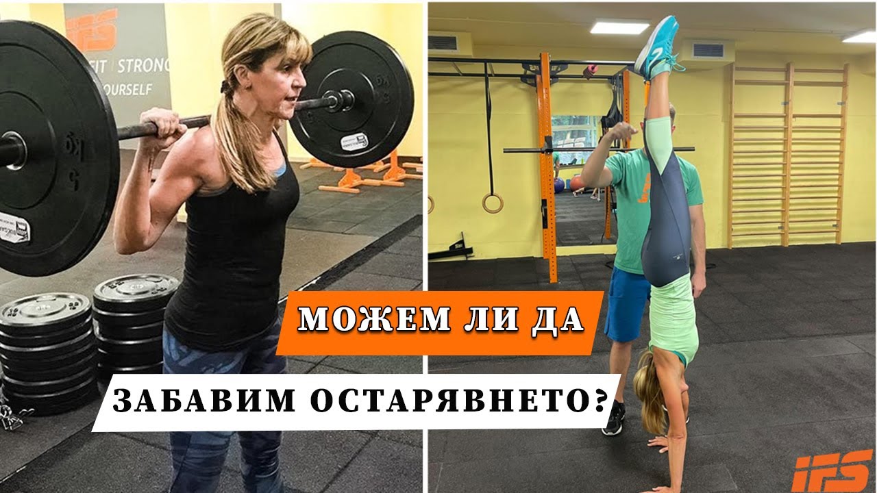 Можем ли да забавим остаряването?