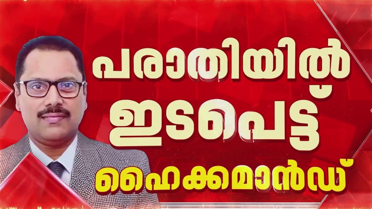 BREAKING| ശേഷാദ്രിനാഥന്റെ നിയമന വിവാദം; ഇടപെട്ട് ഹൈക്കമാൻഡ്, പരിശോധിക്കാൻ മുഖ്യമന്ത്രിക്ക് നിർദ്ദേശം