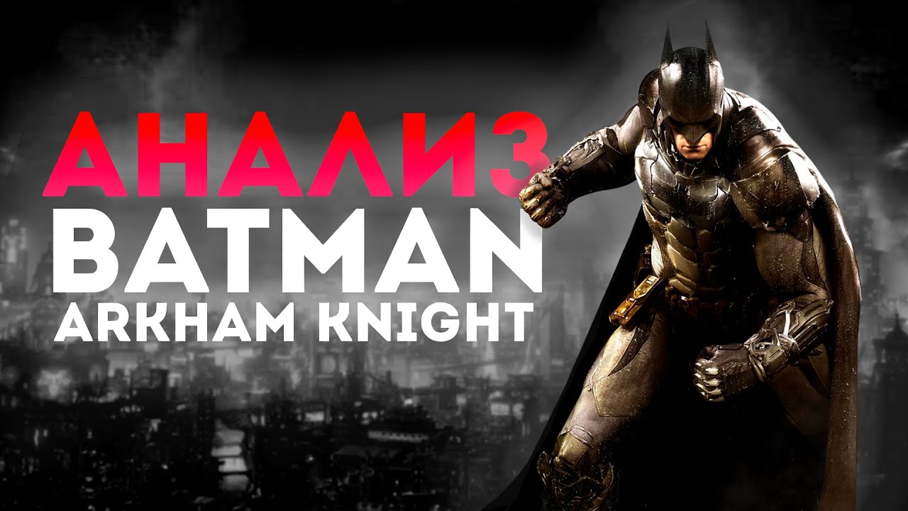 Batman Arkham Knight - ЛУЧШЕЕ В ИСТОРИИ БЭТМЕНА!!! (без рофлов)