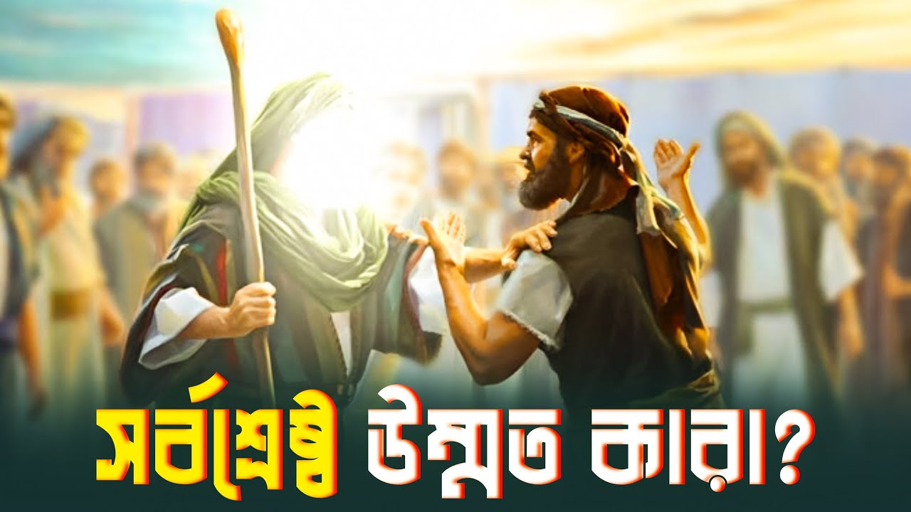 সর্বশ্রেষ্ঠ উম্মত কারা? | কেন মুসলমানদের এই মর্যাদা? | Quran & Hadith | Bangla Islamic Video
