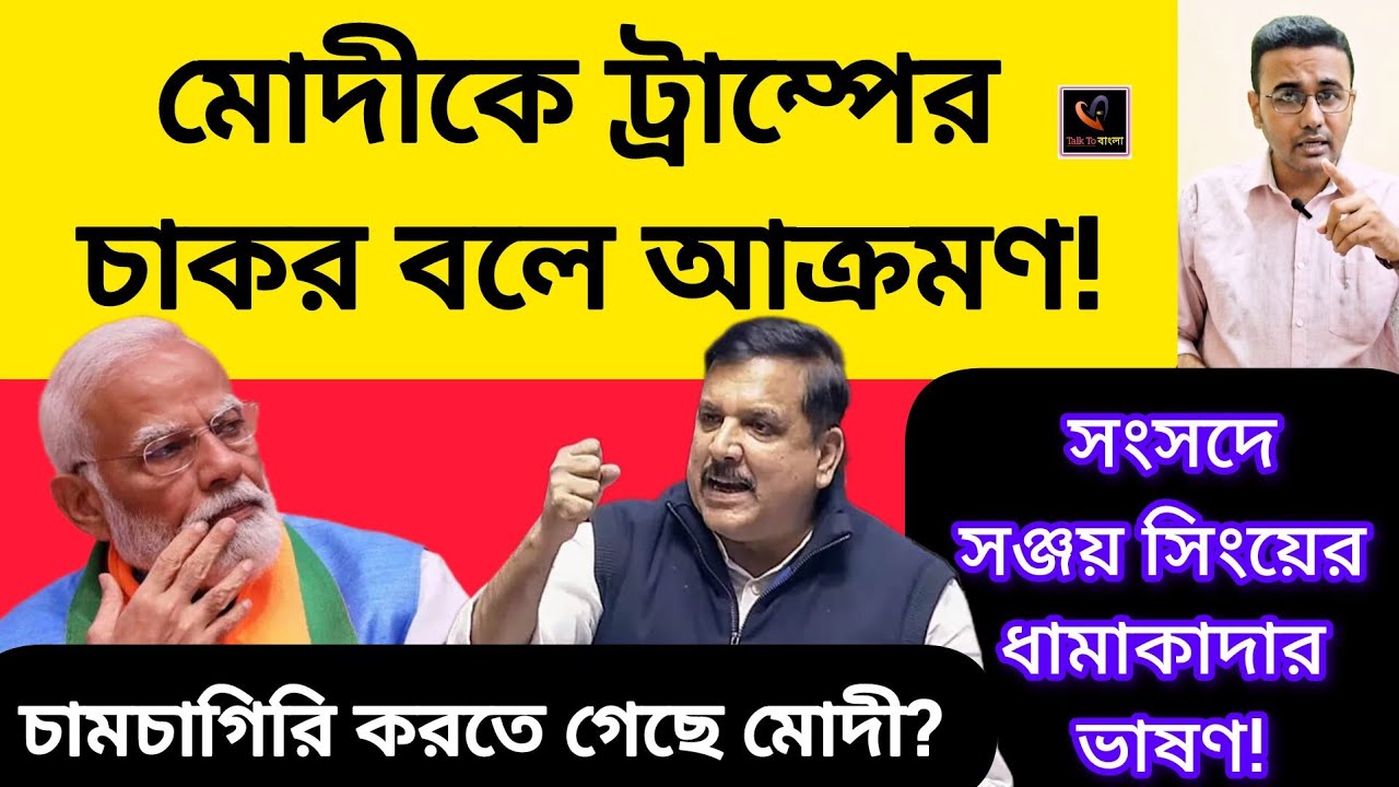 মোদীকে ট্রাম্পের চাকর বলে আক্রমণ!!সংসদে সঞ্জয় সিং এর ধামাকাদার ভাষণ!!MODI /TRUMP /SANJAY SINGH/ BJP