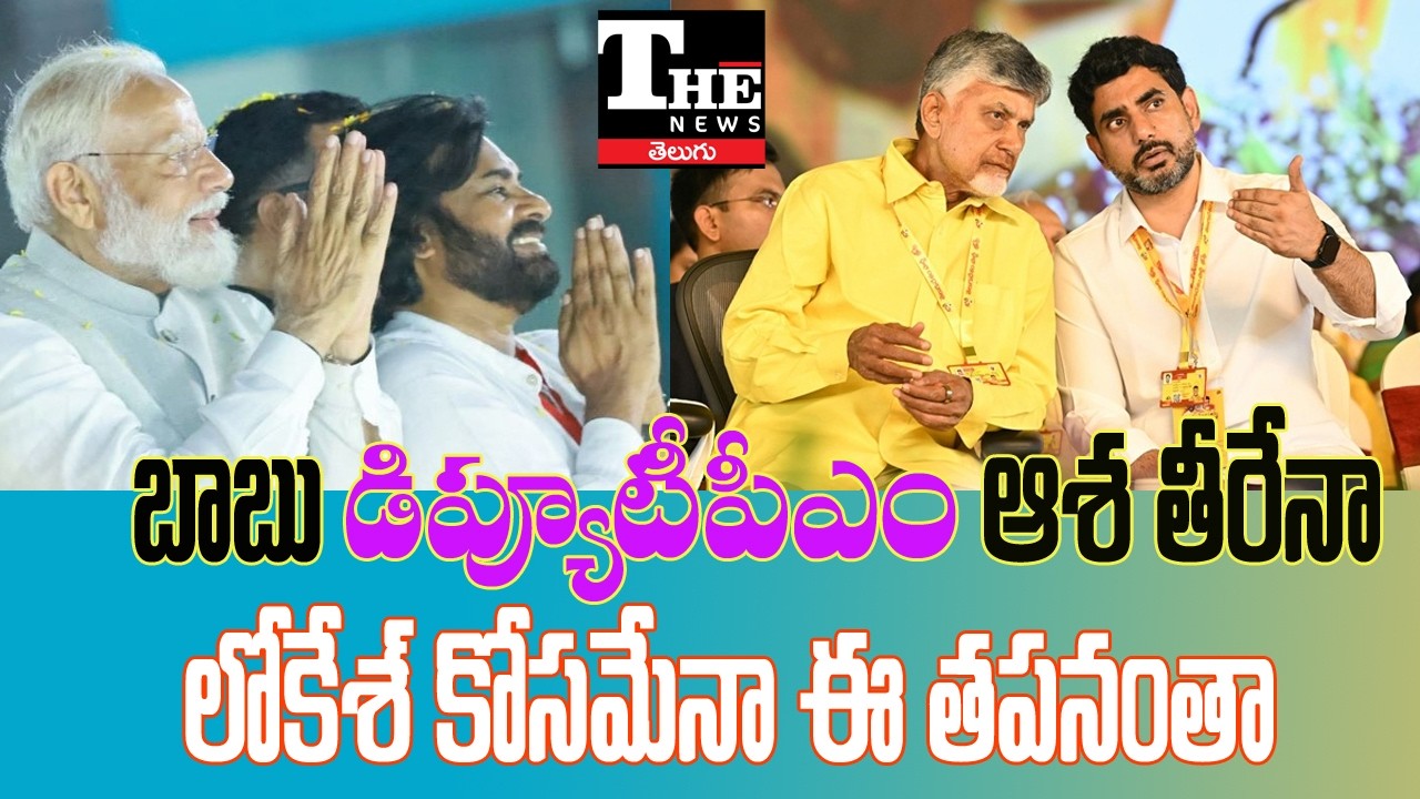 Lokesh as AP CM? Chandrababu Deputy PM Rumours Explained