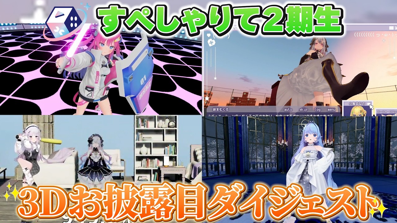 【3D】2期生3Dお披露目ダイジェスト【星屑ぷらね/智念せいら/終末むくろ/雪芽るみ/すぺしゃりて/切り抜き】