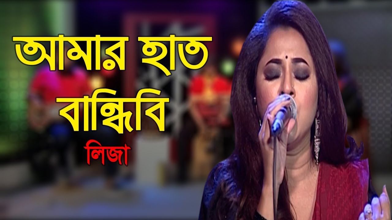 আমার হাত বান্ধিবি | Amar Haat Bandhibi | Sania Sultana Liza | Folk Song | Banglavision Program