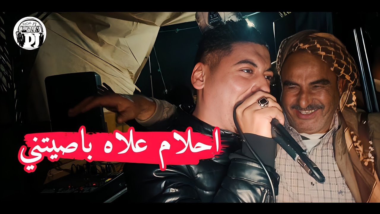 يا أحلام علاه باصيتيني💪 يبدع شيخ علي مجاجي بأغنية لايف جديدة2024 jadid Cheikh Ali madjadji
