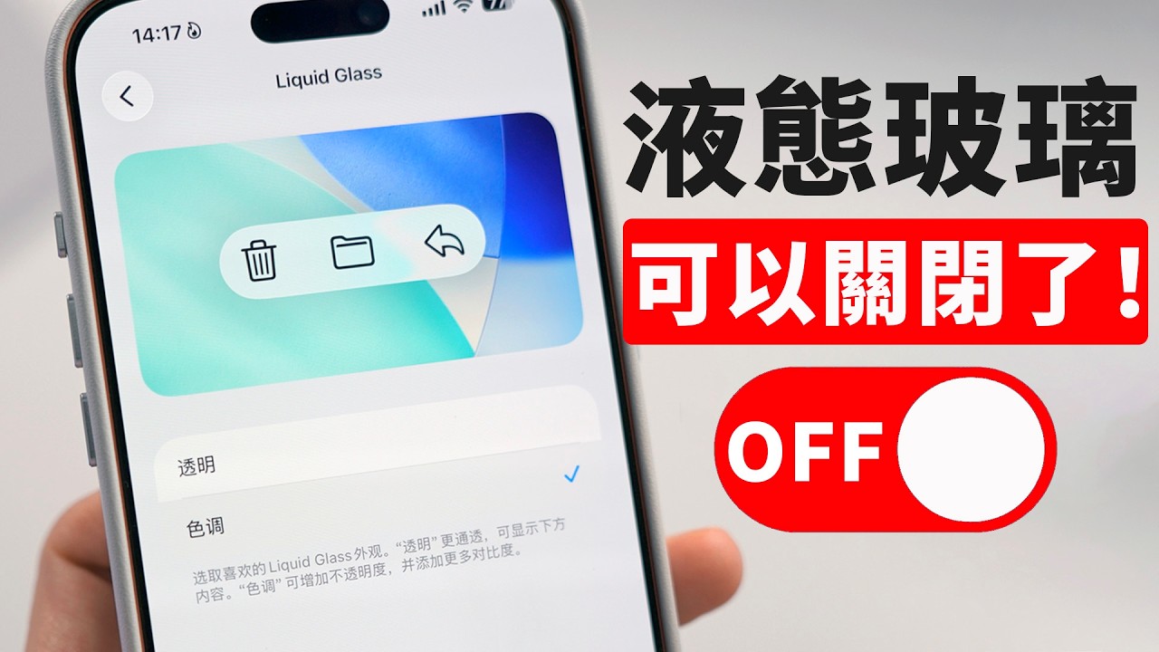 研究了6個月, 蘋果終於加入&ldquo;液態玻璃&rdquo;開關! 還超好用? | iOS 26.1 beta 4 新功能 | 大耳朵TV