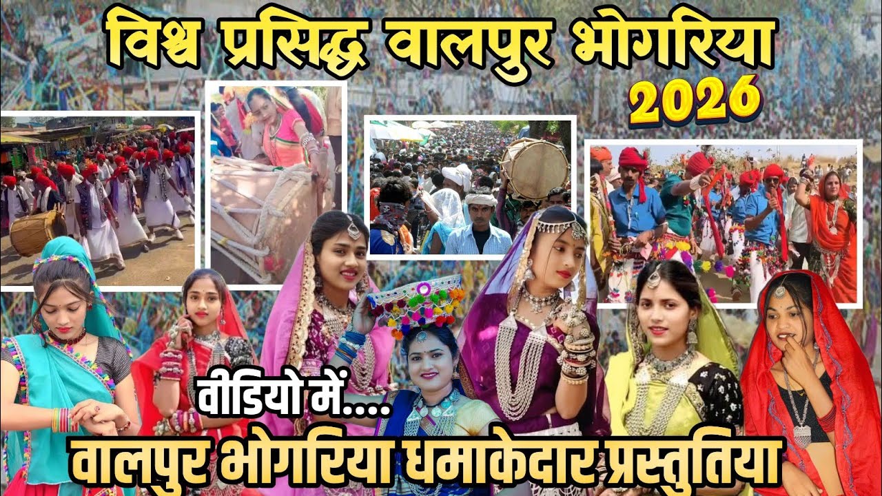 वालपुर भोगोंरिया Valpur Bhongoriya 2026 🎡 भगोरिया में Bjp काग्रेस नेता ✴️भारी भीड़ वालपुर उत्सव मेले