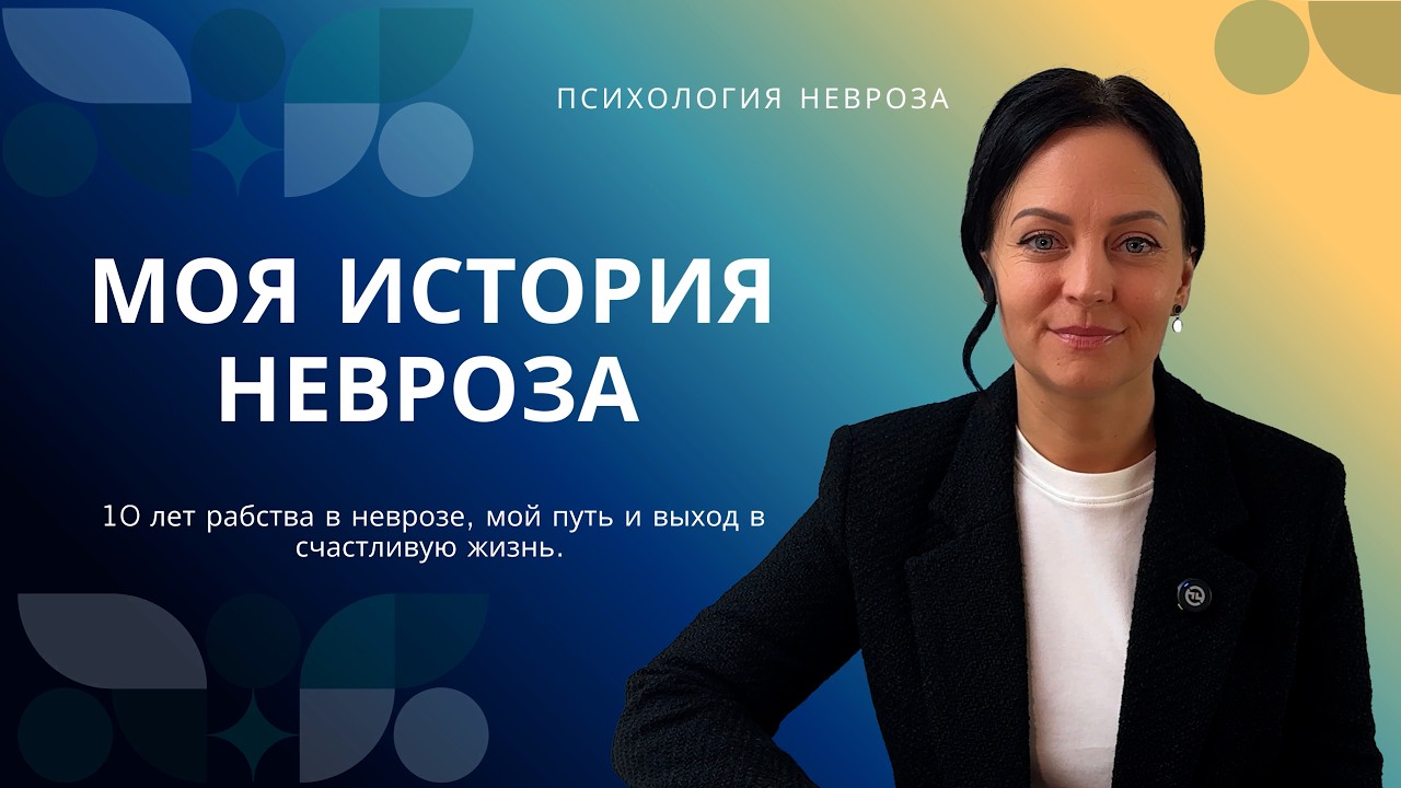 МОЯ ИСТОРИЯ НЕВРОЗА #невроз #психология #всд #тревога #паника #фобии #стресс #кпт